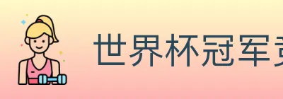 世界杯冠军竞猜入口 logo